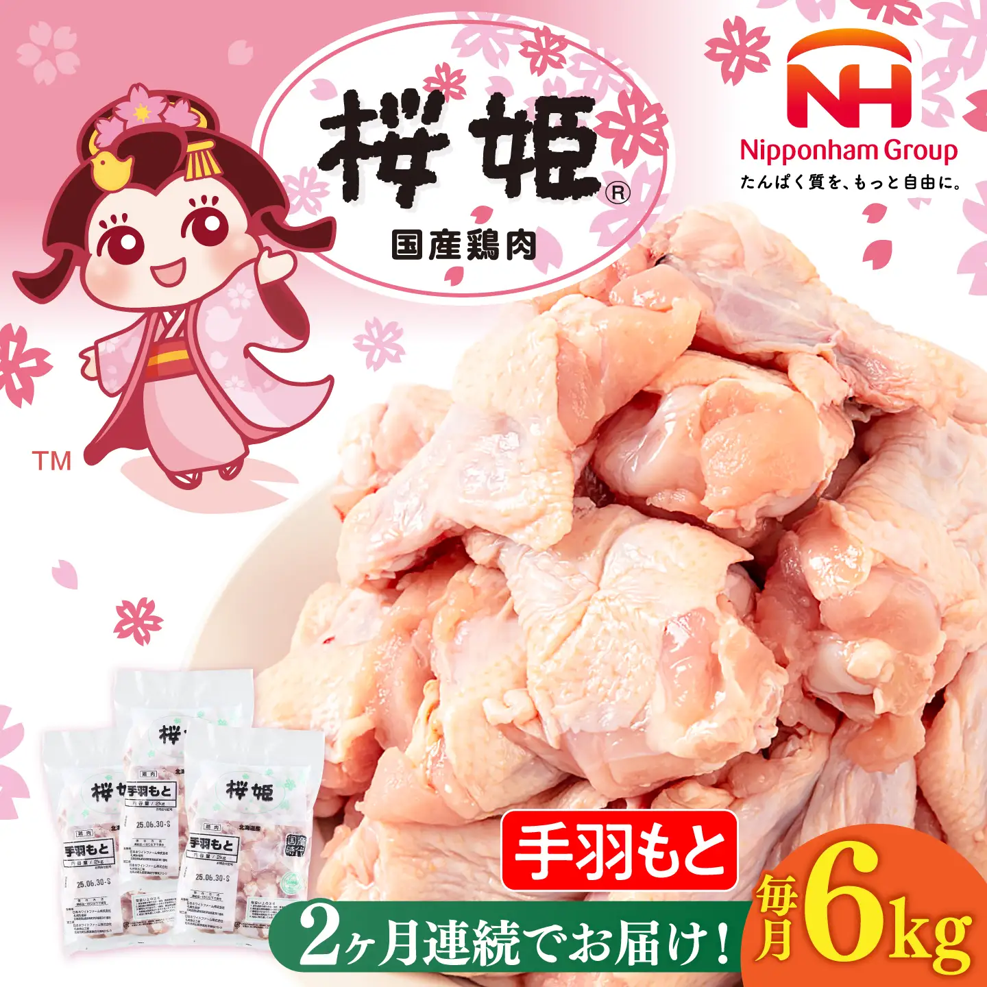 【全2回定期便】桜姫 手羽もと 計6kg（2kg×3パック）【東日本フード株式会社】 国産 鶏 とり肉 手羽元  冷凍 北海道 [AXBM121]