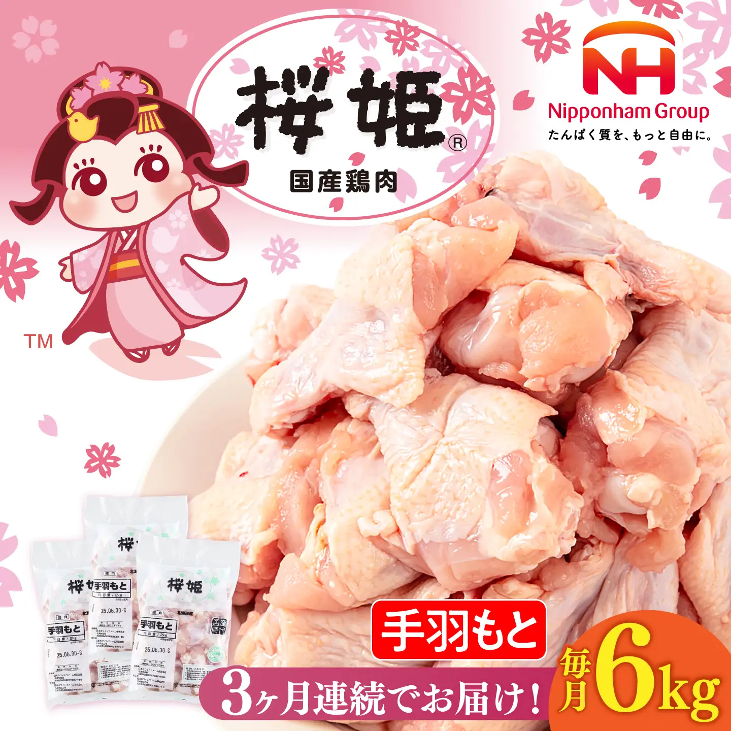 【全3回定期便】桜姫 手羽もと 計6kg（2kg×3パック）【東日本フード株式会社】 国産 鶏 とり肉 手羽元  冷凍 北海道 [AXBM122]