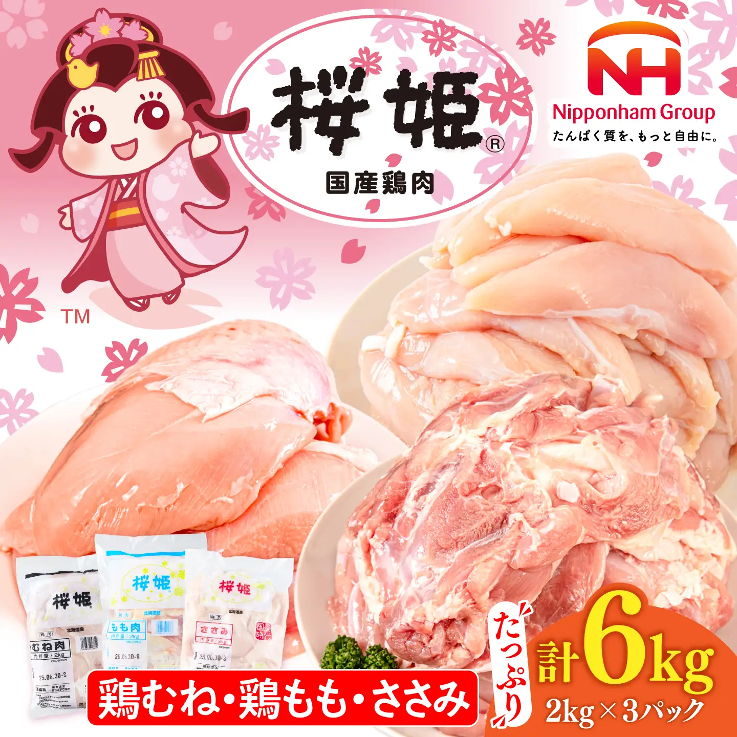 桜姫 3部位 鶏むね・鶏もも・ささみ 詰め合わせセット【東日本フード株式会社】[AXBM127] 鶏肉 鶏肉 鶏肉 鶏肉