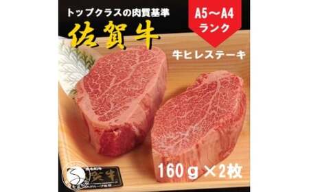佐賀牛 ヒレステーキ（160g×2枚）【陶窯みかわや】最高級 A5 A4 黒毛和牛 厳選 ステーキ用 ブランド牛 霜降り ヒレ肉 高級 45000円 cj011
