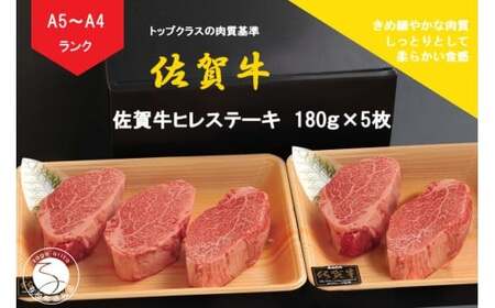 佐賀牛 ヒレステーキ（180g×5枚）【陶窯みかわや】最高級 A5 A4 黒毛和牛 900g 厳選 ステーキ用 ブランド牛 霜降り ヒレ肉 高級 100000円 10万円 cj016