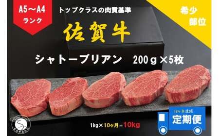 10ヶ月連続「定期便」佐賀牛 シャトーブリアン（200g×5枚）【陶窯みかわや】最高級 希少部位 ブランド牛 霜降り お肉の女王 定期便 ヒレ 200万円 高額 cj019