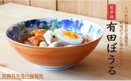 有田焼 色鮮やかな中華もシンプルな料理も盛りやすい どんぶり・盛り鉢 染錦外朱巻内緑葡萄絵 AritaBOWL【幸楽窯】食器 器 うつわ どんぶり丼 ラーメン そうめん 麺 丼 cp041