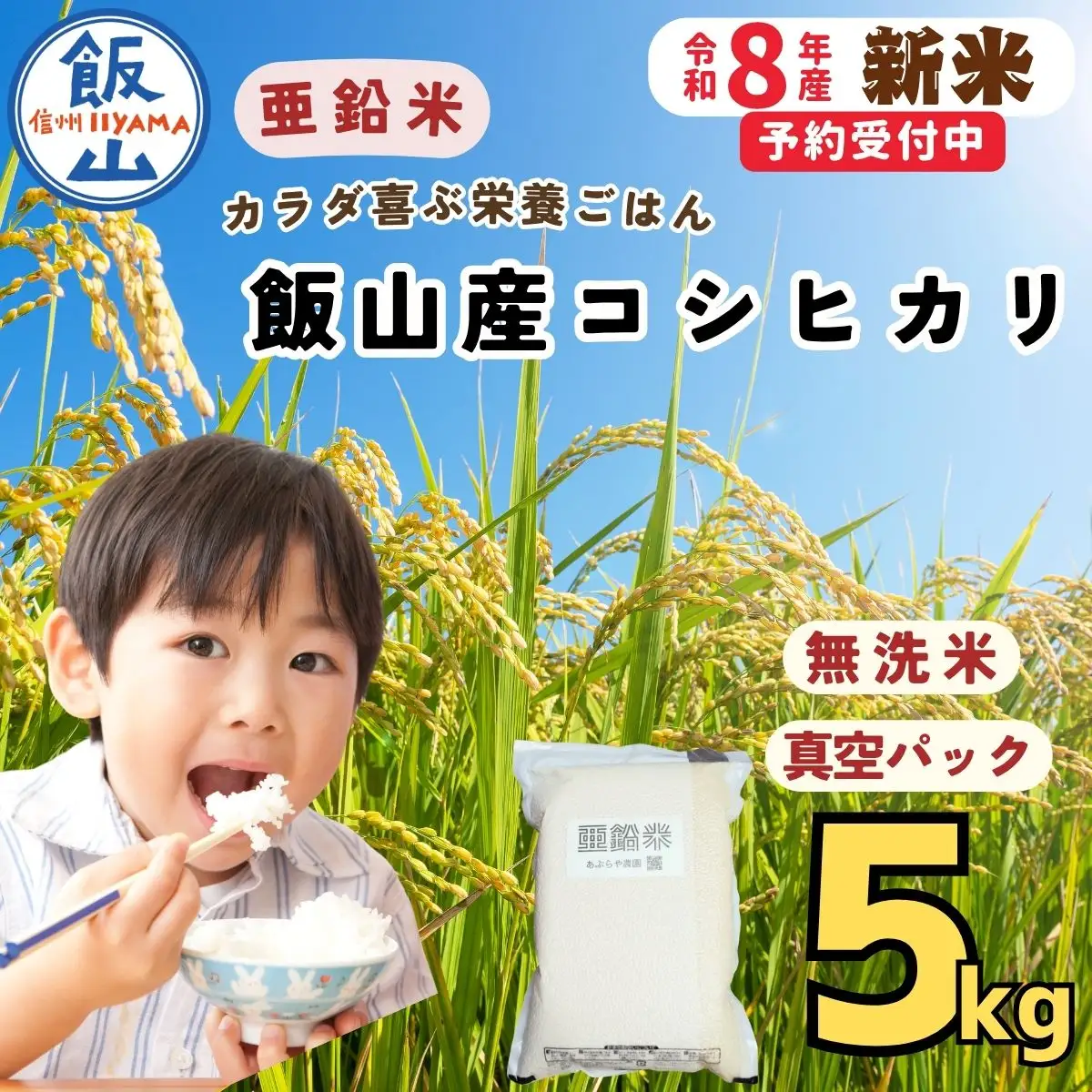 【令和8年新米予約】亜鉛米 こしひかり 無洗米 ５kg 真空パック（Cs-001）