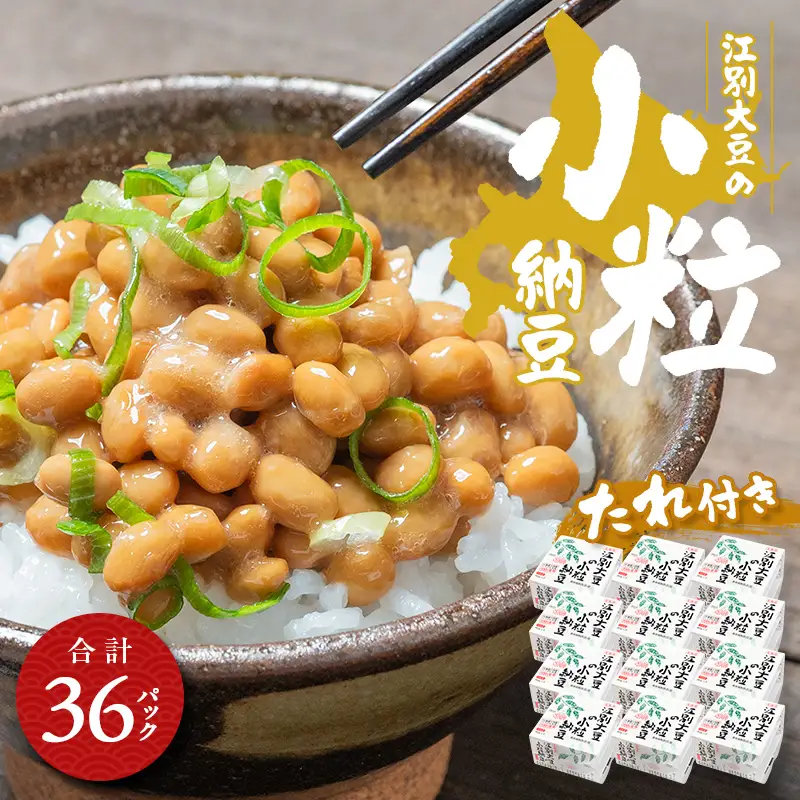 江別大豆の小粒納豆（40ｇ×3P　12ユニット入） EB8-0400