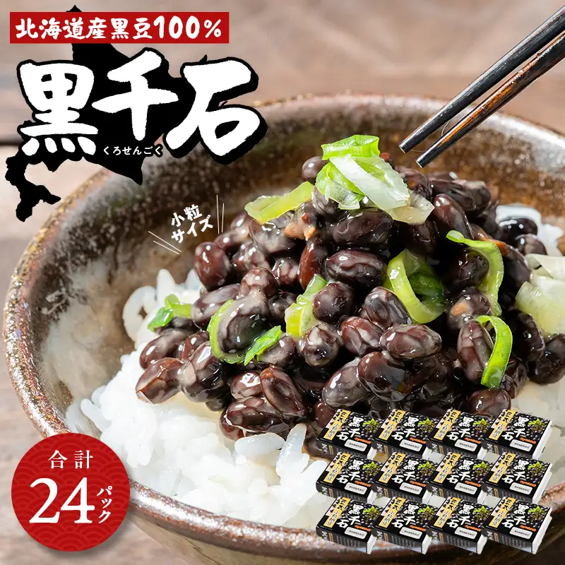 黒千石納豆（40ｇ×2P　12ユニット入） EB8-0402