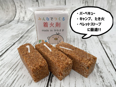 みんなでつくる着火剤（３本入り）３０袋