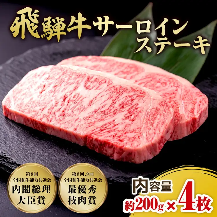 飛騨牛 サーロインステーキ　約200g×4枚｜牛肉 和牛