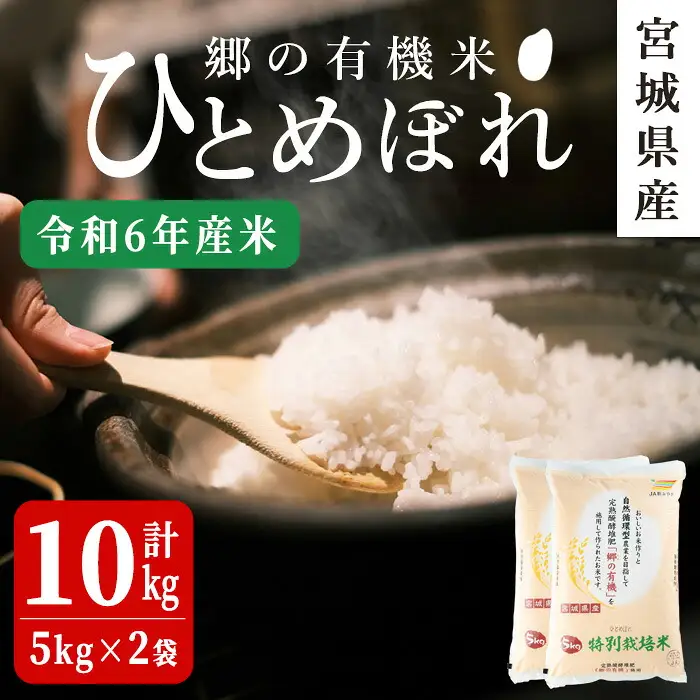 ＜令和6年産＞郷の有機米 ひとめぼれ 10kg お米 おこめ 米 コメ 白米 ご飯 ごはん おにぎり お弁当 有機質肥料 特別栽培米 10kg【JA新みやぎ】ta567