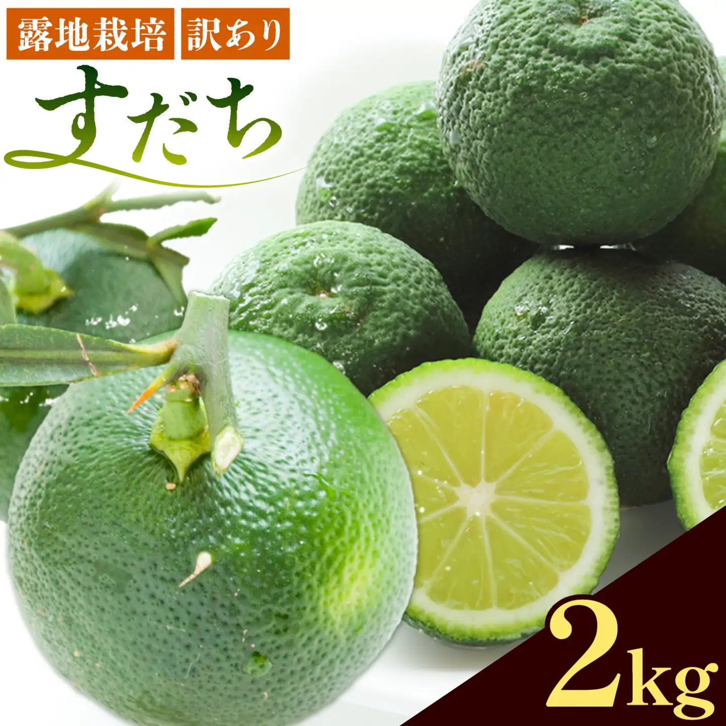 訳ありすだち 2kg すだち