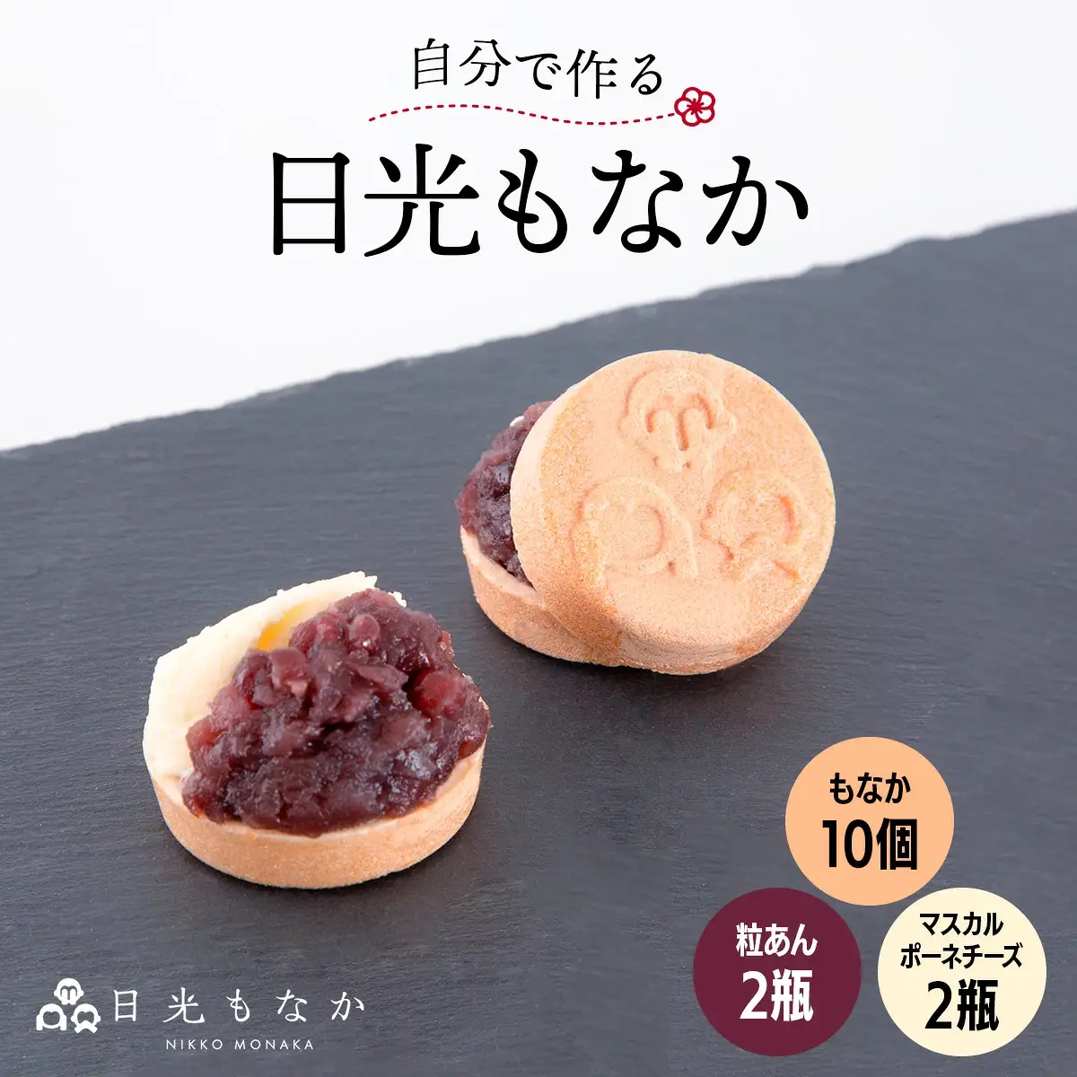 和スイーツ専門店 日光もなか 「自分で作る日光もなか」 10個入り [0713]