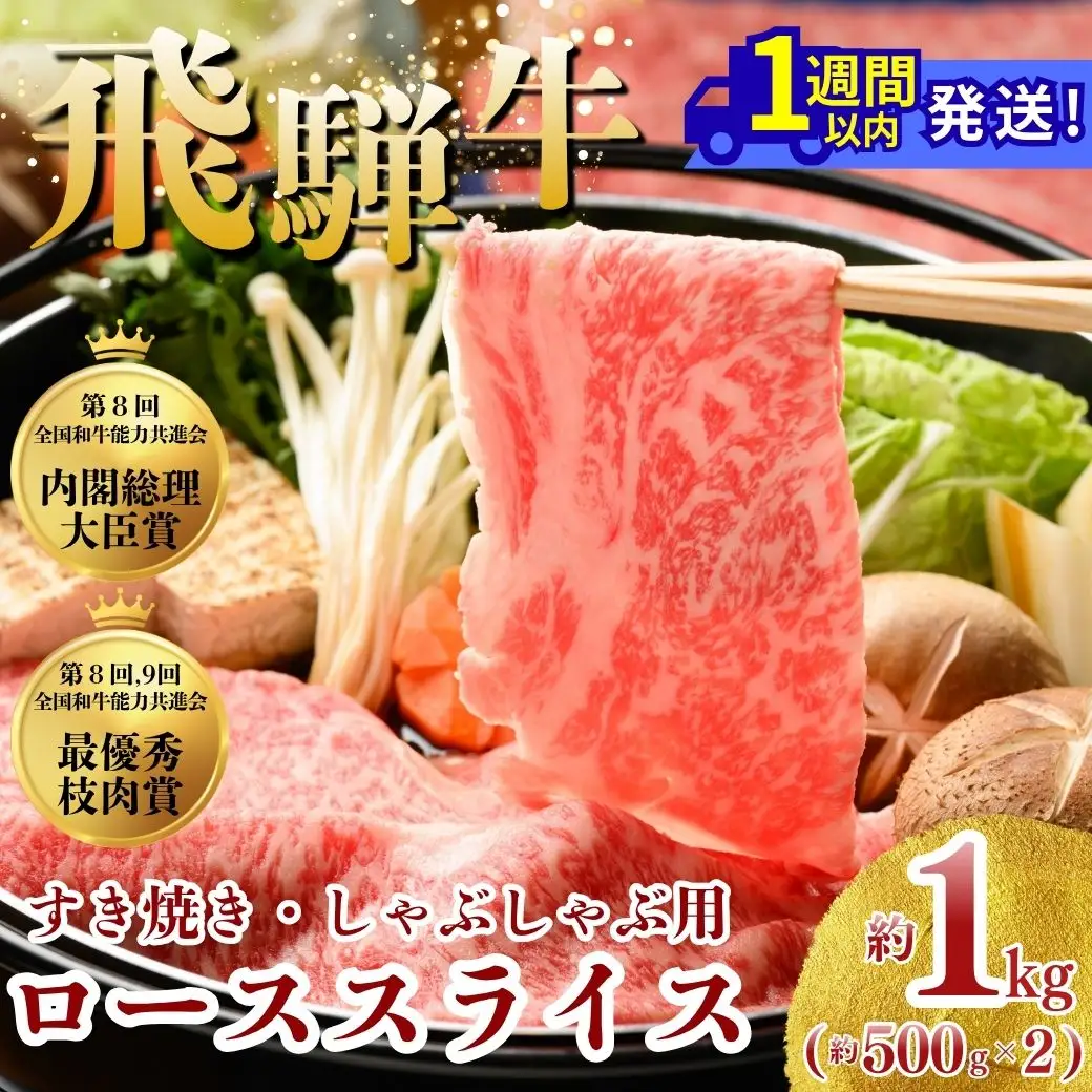 飛騨牛 ローススライス（すきやき・しゃぶしゃぶ用）約500g×2（1kg）｜牛肉 和牛