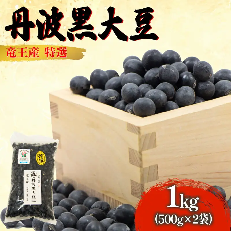 令和7年産 丹波黒豆 1kg 大豆 黒豆 HM032