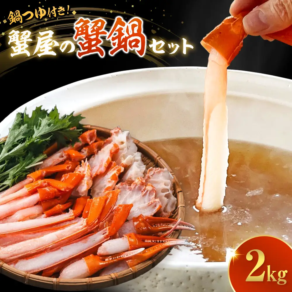 ＜期間限定！先行予約受付中！年内発送！＞蟹 蟹鍋 セット 2kg 5〜6人前 オリジナル鍋つゆ付 境港産 紅ずわい蟹 冷凍 【鳥取県 境港市】