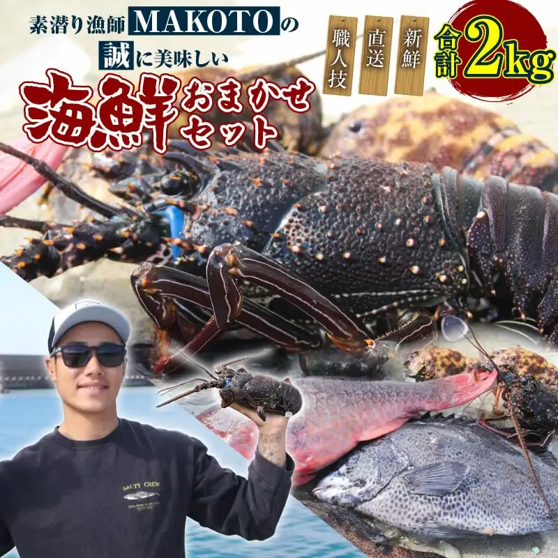 素潜り漁師 MAKOTO の誠に 美味しい 海鮮 おまかせ セット 2kg C074-002 魚介類 冷凍 伊勢海老 イセエビ 魚