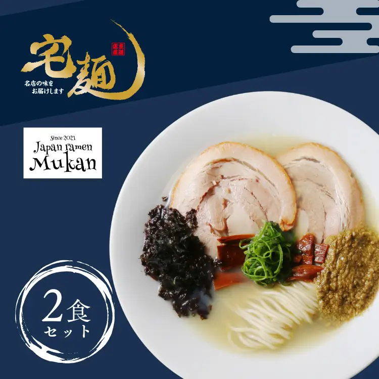 ラーメン むかん 牡蠣塩ラーメン 2食分