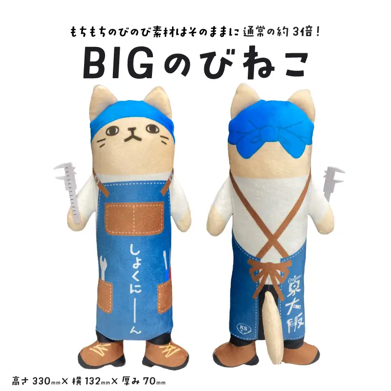 BIGのびねこ
