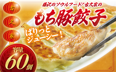 【餃子】餃子 60個 | ザーサイ 1袋