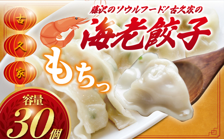 餃子 | 30個 海老餃子