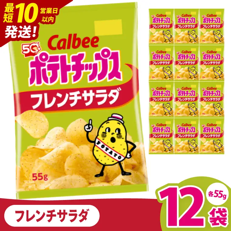 【10営業日以内に出荷】カルビー ポテトチップス フレンチサラダ（55g） 12個｜Calbee お菓子 菓子 おやつ おかし ぽてち ポテチ スナック おつまみ ジャガイモ じゃがいも（93-22）