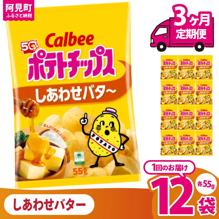 【3回定期便】カルビー ポテトチップス しあわせバタ～（55g） 12個｜Calbee お菓子 菓子 おやつ おかし ぽてち ポテチ スナック おつまみ ジャガイモ じゃがいも（93-26）