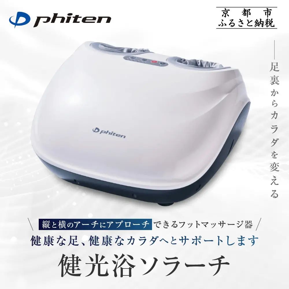 【ファイテン】健光浴ソラーチ(フットマッサージ器) 2年保証付き｜家電 健康家電 マッサージ器