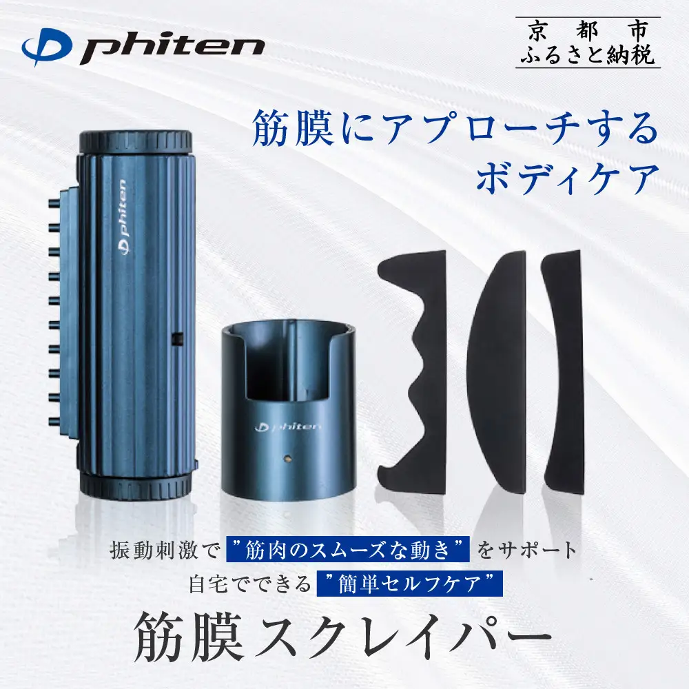 【ファイテン】筋膜スクレイパー｜家電 健康家電 マッサージ器