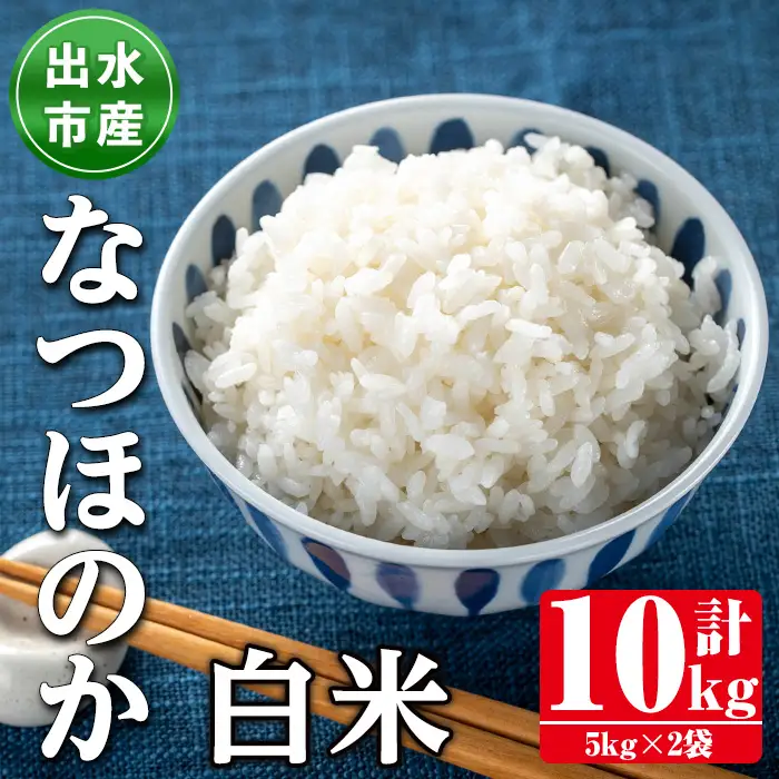 i1121-A 鹿児島県出水市産なつほのか白米＜計10kg(5kg×2袋)＞ 米 お米 10kg 白米 なつほのか 自家精米 精米 自家脱穀 脱穀 おにぎり ごはん お米マイスター 厳選 【田上商店】