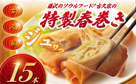 春巻き はるまき 15本 古久家 自慢【春巻き】