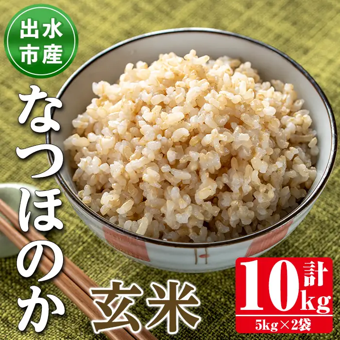 i1121-B 鹿児島県出水市産なつほのか玄米＜計10kg(5kg×2袋)＞ 米 お米 10kg 玄米 なつほのか 自家脱穀 脱穀 おにぎり ごはん お米マイスター 厳選 【田上商店】