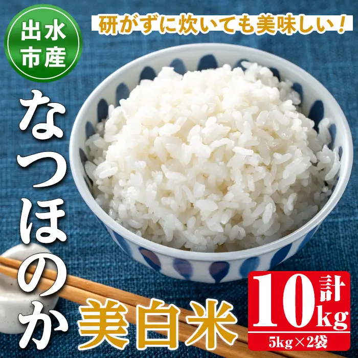 i1121-C 鹿児島県出水市産なつほのか美白米＜計10kg(5kg×2袋)＞ 米 お米 10kg 美白米 白米 なつほのか 自家精米 精米 自家脱穀 脱穀 おにぎり ごはん お米マイスター 厳選 【田上商店】