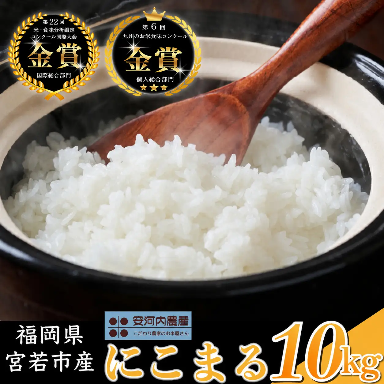 令和8年産 【先行予約】にこまる 10kg(5kg×2袋)【10月下旬より順次発送】福岡県宮若産〈安河内農産〉 [M792-4] 九州のお米食味コンクール金賞米 福岡ワンヘルス認証 精米 ブランド米 コメ ご飯 白米