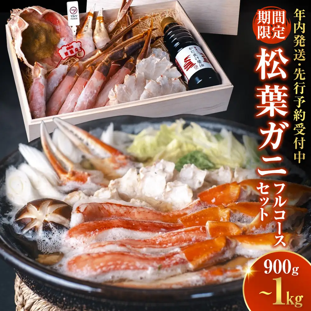 ☆通常より年末のほうが安い☆＜期間限定！先行予約受付中！年内発送！〉松葉ガニ フルコース  タグ付き 境港産 冷凍 刺身 焼きガニ 鍋 しゃぶしゃぶ 蟹 鳥取県産 【鳥取県 境港市】