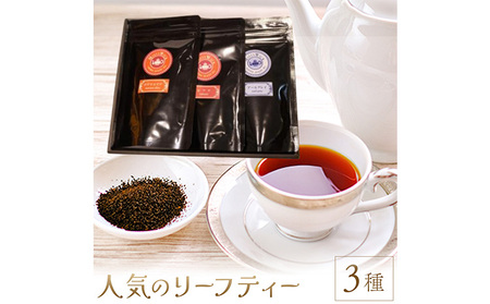 人気のリーフティー 50g×3種類セット