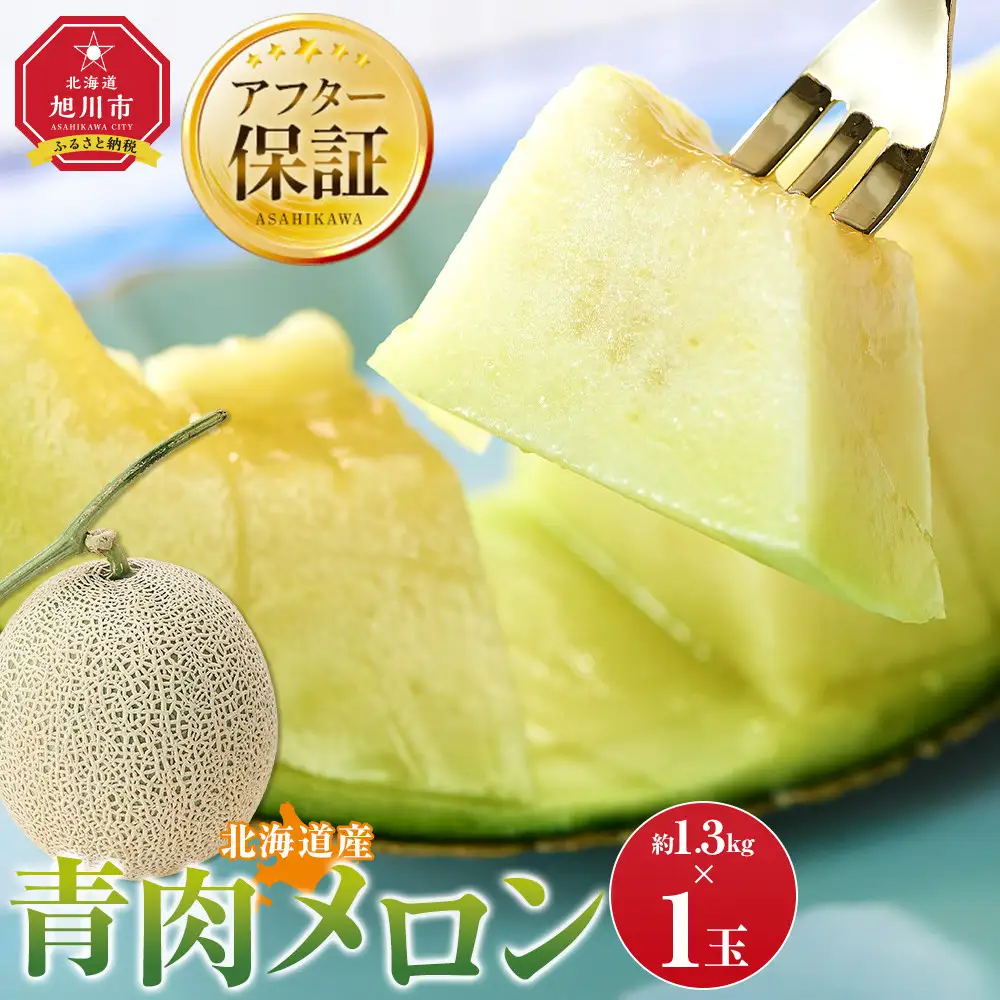 【先行予約】 北海道産青肉メロン1.3kg×1玉 (2026年7月中旬から発送) | メロン_05289