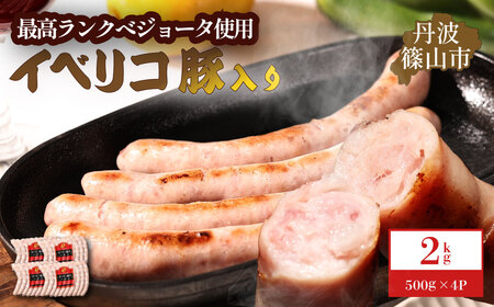 イベリコ豚入りソーセージ 2kg(500g x 4p) 小分けソーセージ  [AU101]