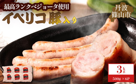 イベリコ豚入りソーセージ 3kg(500g x 6p) 小分けソーセージ  [AU102]