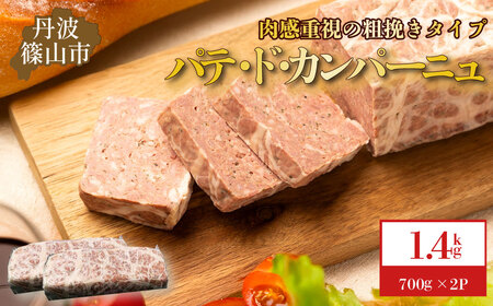 パテ・ド・カンパーニュ 2本(約1.4 kg) 粗挽きパテ  [AU105]