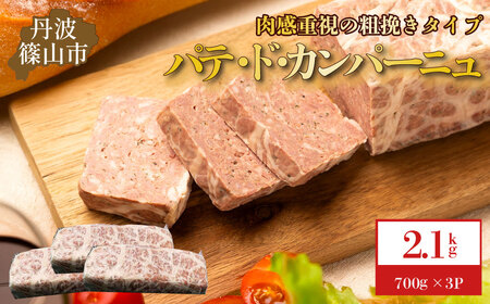 パテ・ド・カンパーニュ 3本(約2.1 kg)  粗挽きパテ [AU106]