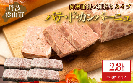 パテ・ド・カンパーニュ 4本(約2.8 kg) 粗挽きパテ  [AU107]