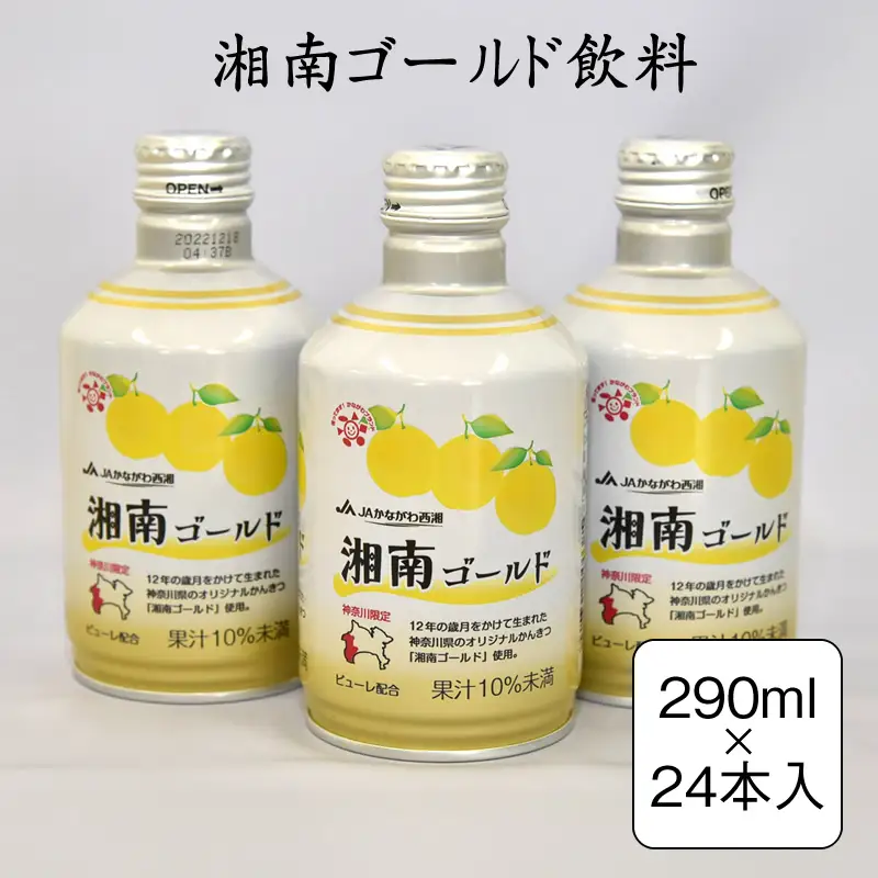 湘南ゴールド飲料　290ml×24本入り【 神奈川県 山北町 】