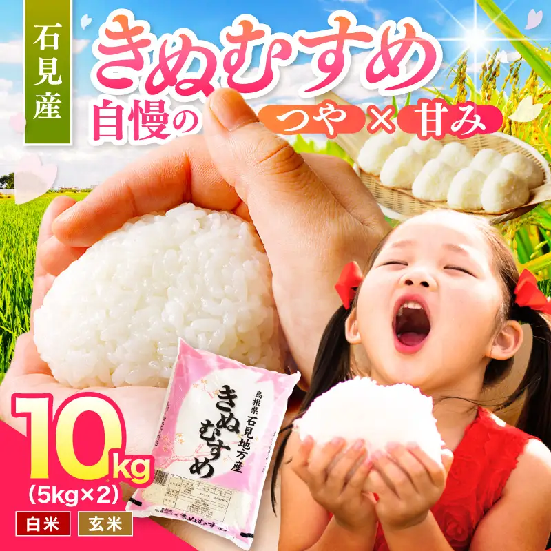【令和7年産】石見産　きぬむすめ　10kg 米 お米 きぬむすめ 精米 白米 玄米 ごはん お取り寄せ 特産 10キロ 10kg 【058_1847】