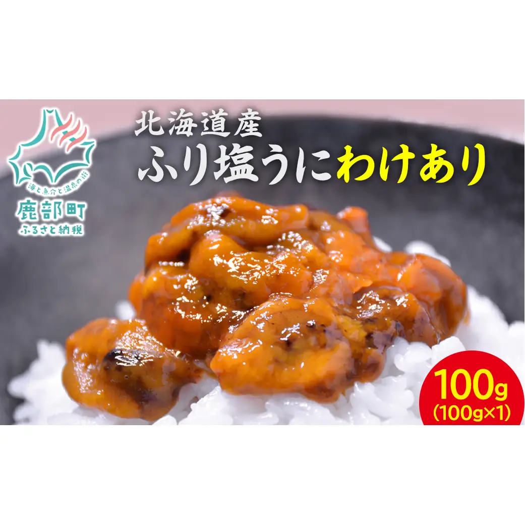 [数量限定:再入荷] 訳あり！『ふり塩うに』100g　北海道産エゾバフンウニ