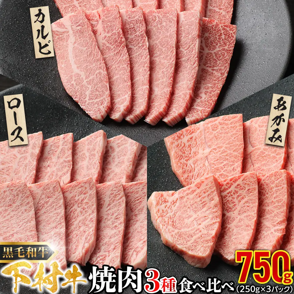 『下村牛』焼肉3種食べ比べセット750g