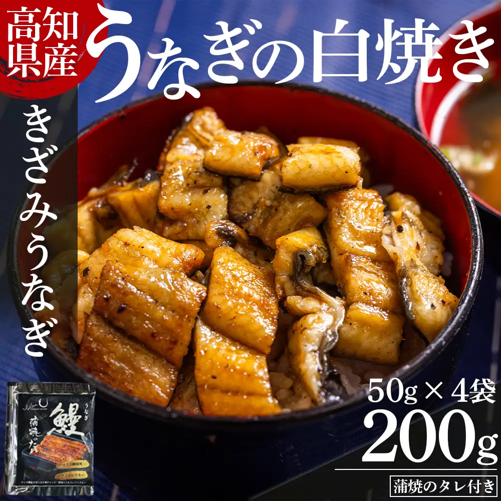 【高知県産】吉川水産 個食 きざみうなぎ 50g×4袋 白焼き きざみうなぎ yw-0095