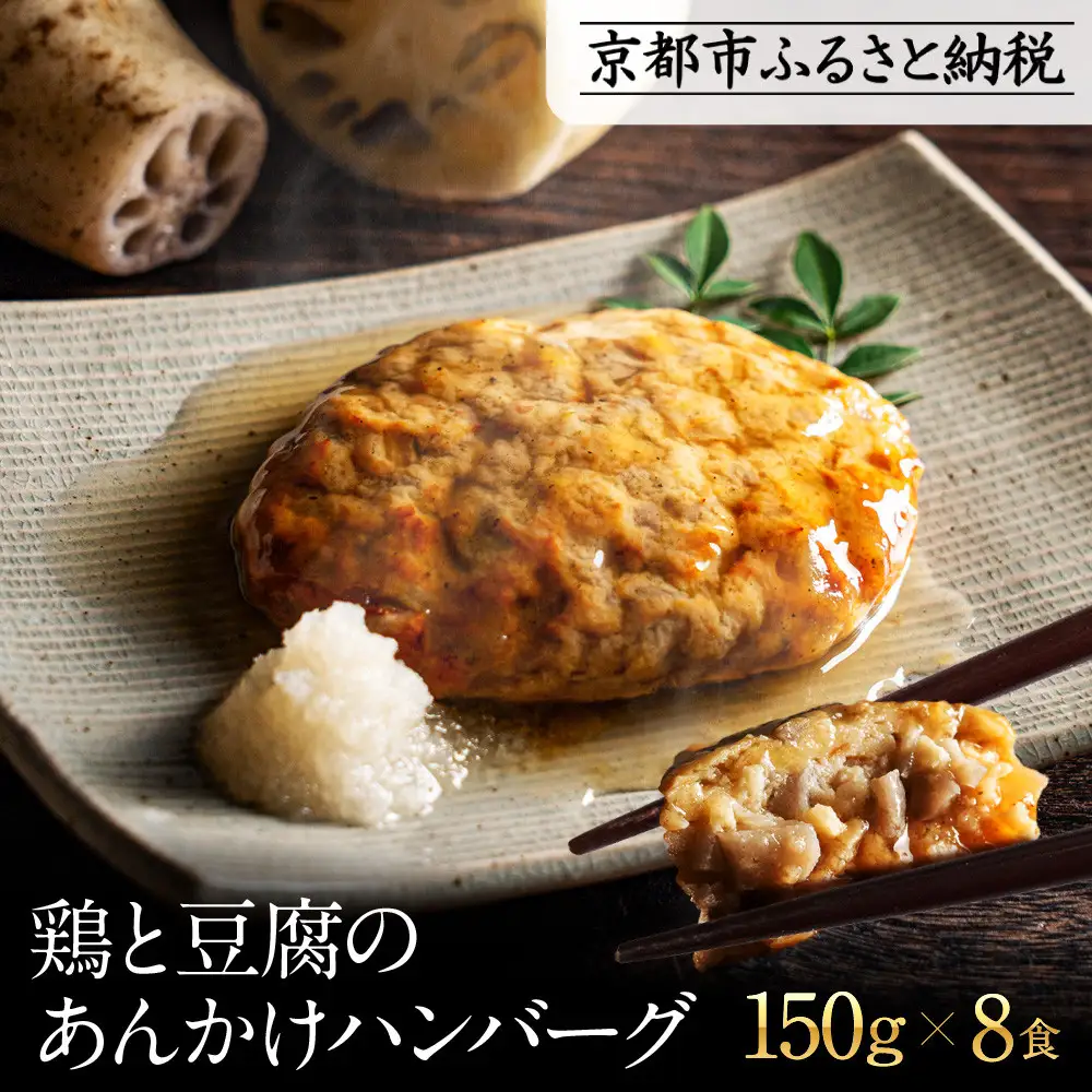 【岡山フードサービス】鶏と豆腐のあんかけハンバーグ(150g×8食)｜カロリー控えめ ヘルシー ハンバーグ
