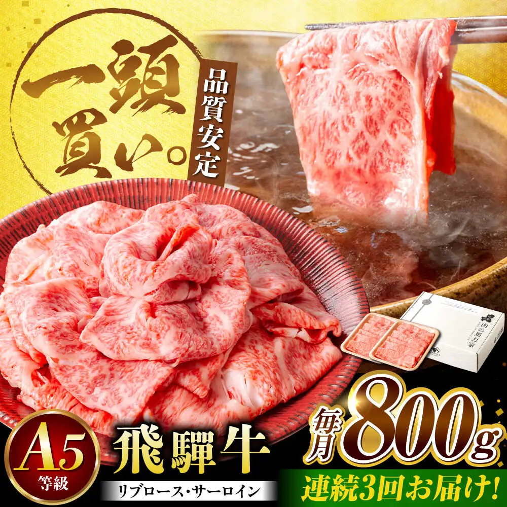 【3回定期便】飛騨牛サーロイン・リブロース 800g(400g×2パック) すき焼きしゃぶしゃぶ用肉 [AVBO024]