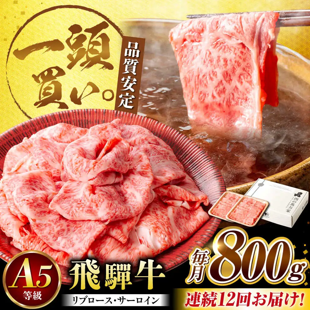 【12回定期便】飛騨牛サーロイン・リブロース 800g(400g×2パック) すき焼きしゃぶしゃぶ用肉 [AVBO026]