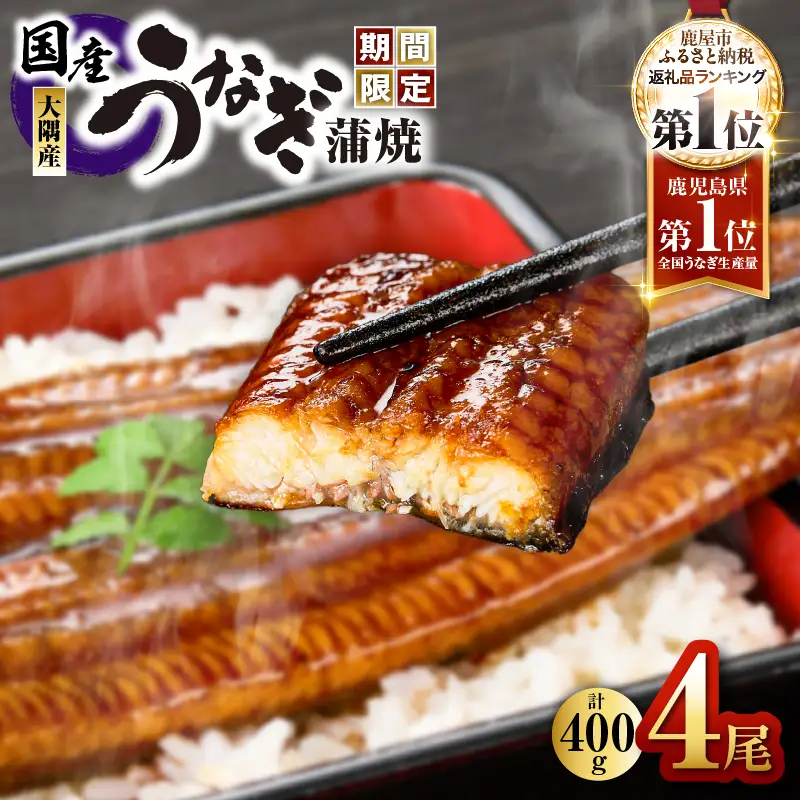 【 土用の丑の日特集 】【 期間限定 】 鹿児島県大隅産 うなぎ蒲焼 4尾（400g） KN007-023 うなぎ 鰻 魚 惣菜 総菜