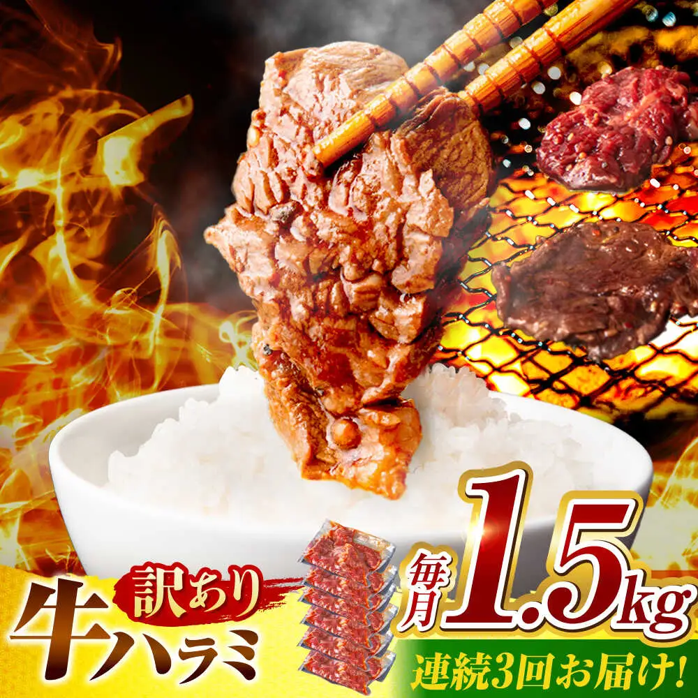 【3回定期便】【訳あり】味付けハラミ 1.5kg(250ｇ×6パック) [AVBO045]